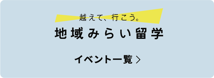 地域みらい留学 イベント一覧
